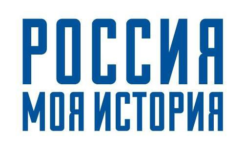 Россия — моя история